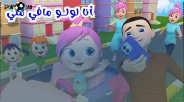 تردد قناة وناسه “لولو” لمتابعة أجمل أناشيد الأطفال